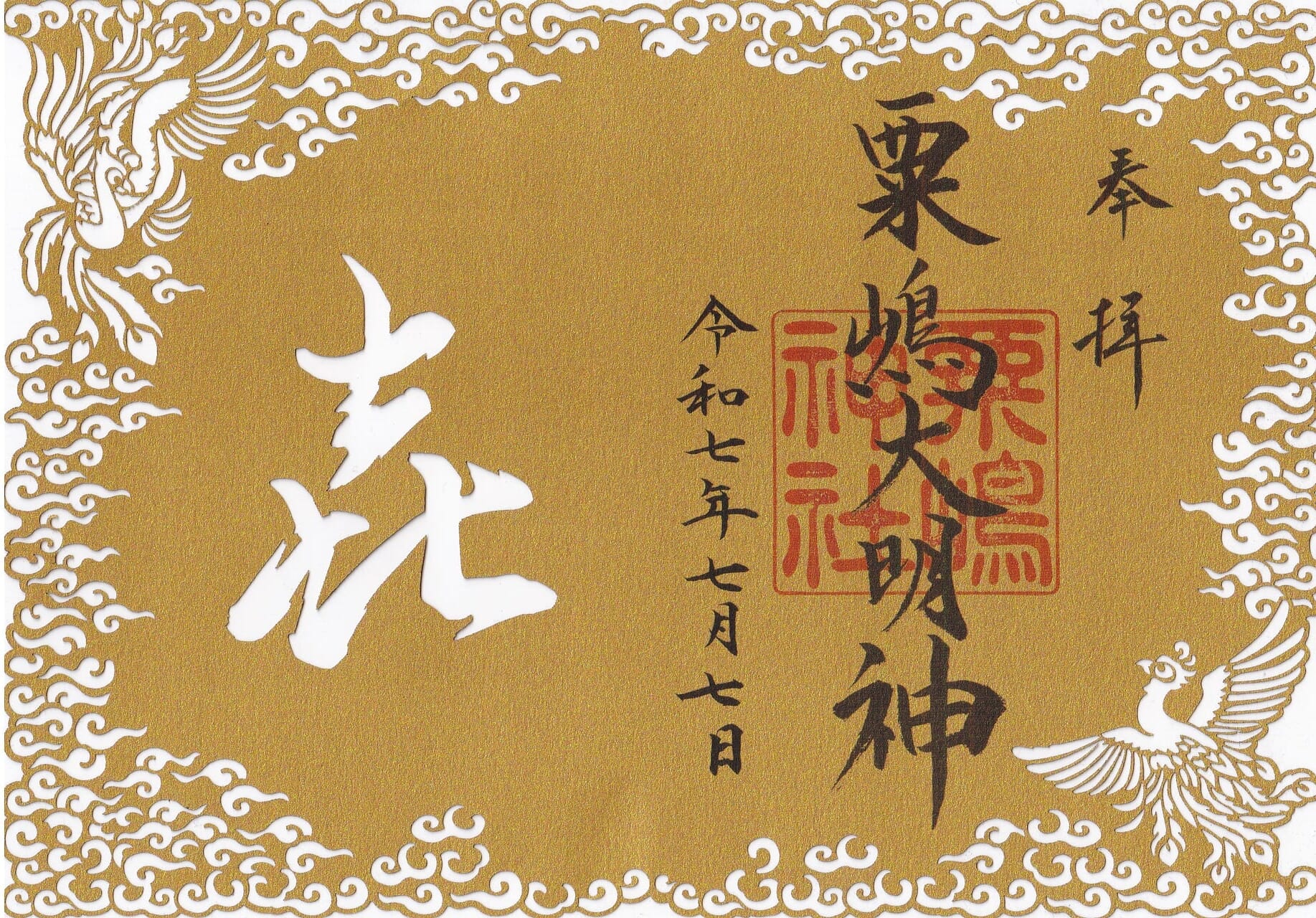 巡霊　御朱印　帰命盡十方元景光如来　完結品　錦　古い掛け軸　中古現状品 七月七日記念御朱印のお知らせ | 粟嶋神社