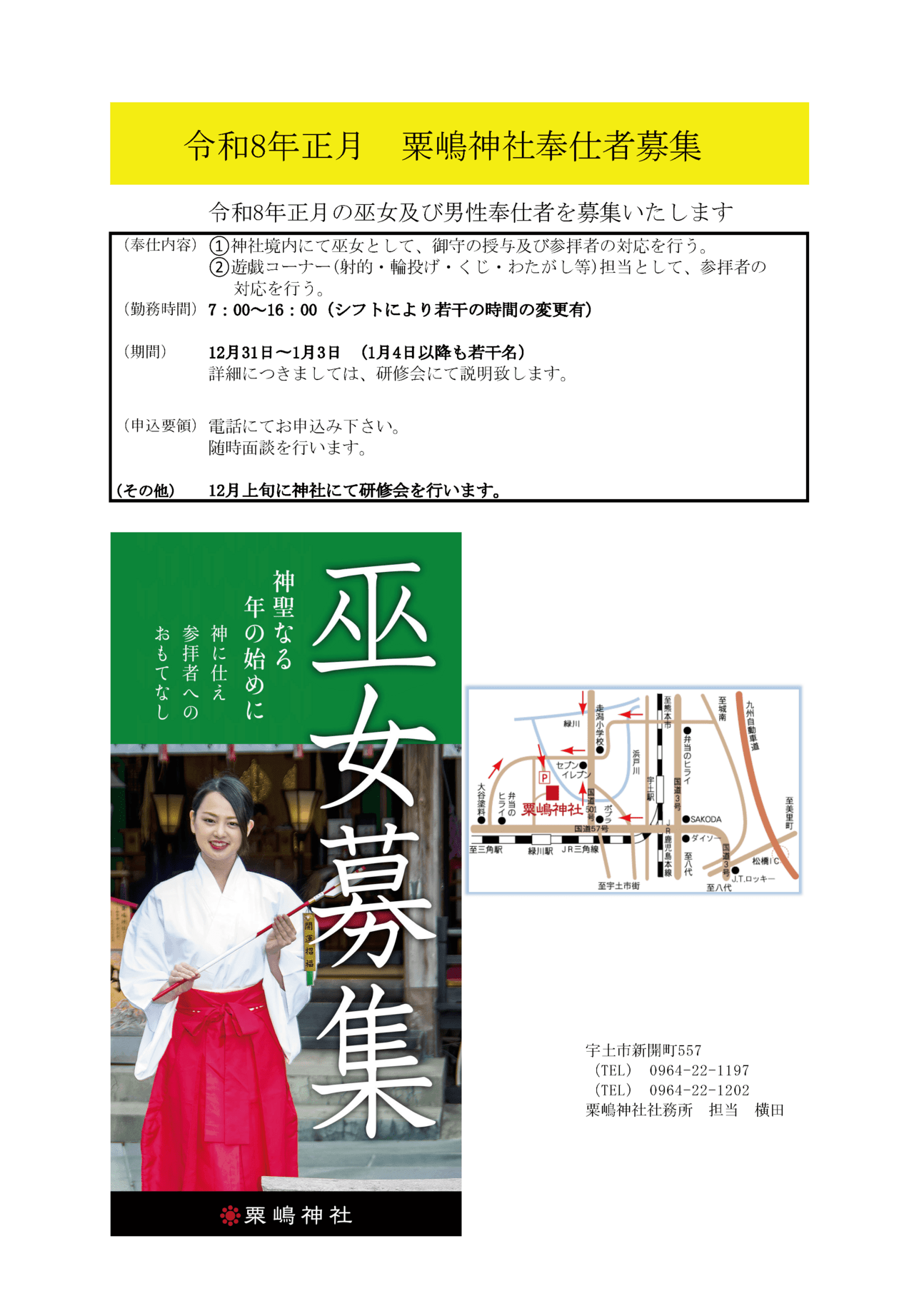 令和8年 巫女・奉仕者募集