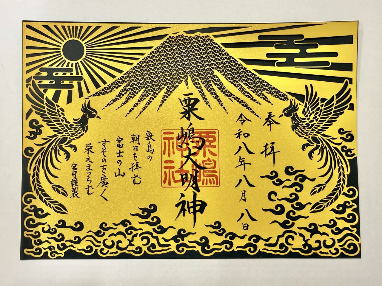 富士山限定御朱印セット　「富士開山」・「令和八年八月八日」 令和八年八月八日特別御朱印のお知らせ | 粟嶋神社